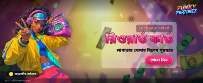 বিশাল বোনাস এবং পুরস্কার জিতুন banner